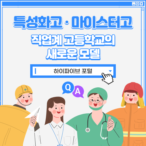 특성화고와 마이스터고, 직업계 고등학교의 새로운 모델