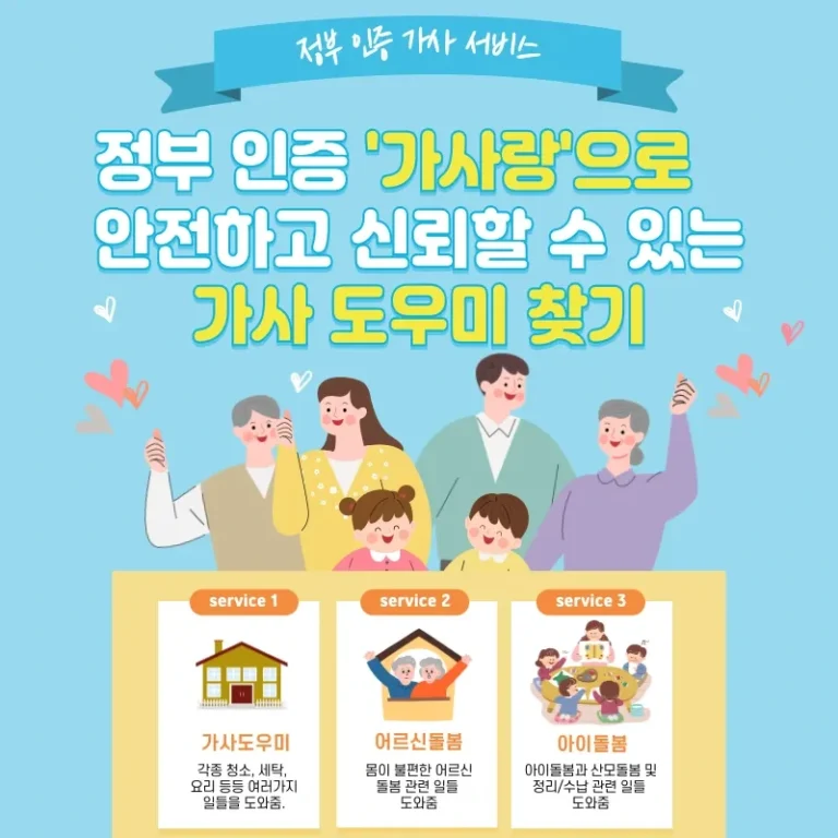 정부 인증 ‘가사랑’으로 안전하고 신뢰할 수 있는 가사 도우미 찾기