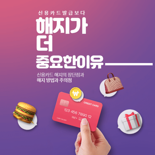 신용카드 발급보다 해지가 더 중요한 이유