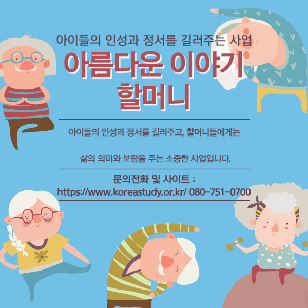 아름다운 이야기할머니, 아이들의 인성과 정서를 길러주는 사업