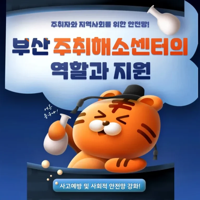 주취자와 지역사회를 위한 안전망! 부산 주취해소센터의 역할과 지원