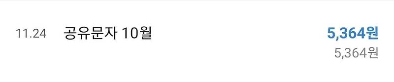 21번째 공유문자 수익