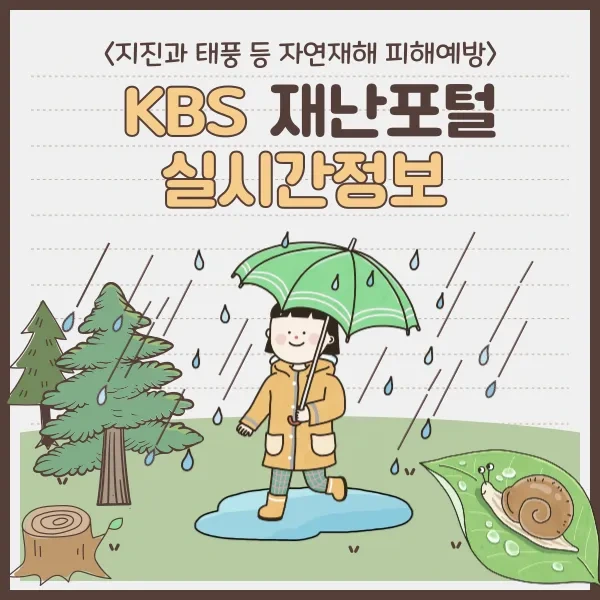 지진과 태풍, KBS 재난포털의 실시간 정보