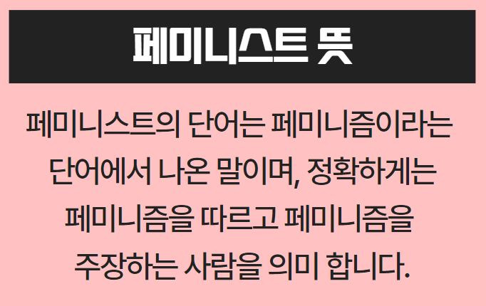 페미니스트 뜻이 정확히 무엇인가요?