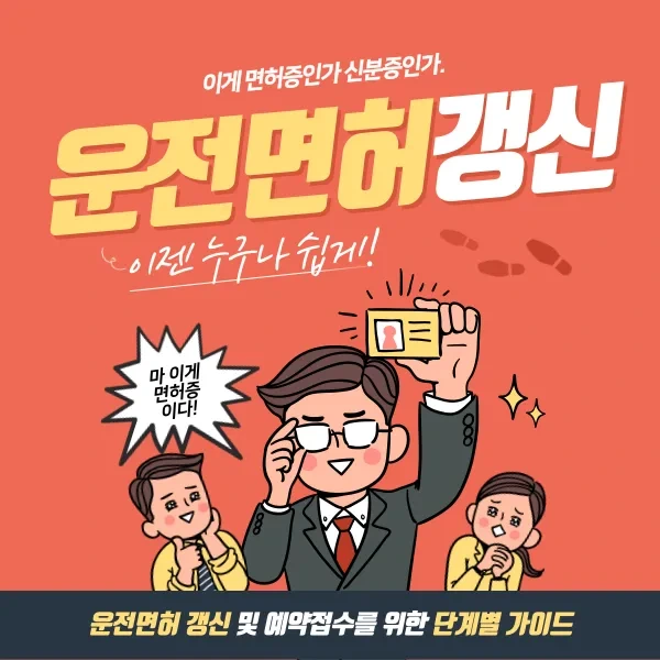 운전면허 갱신 및 예약 접수 방법