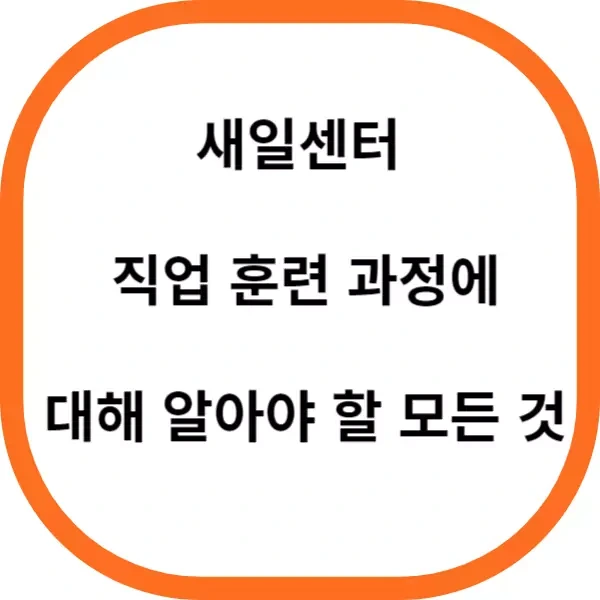 새일센터 직업 교육 과정