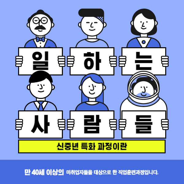 40대 이상의 새로운 도전, 신중년특화과정이란?
