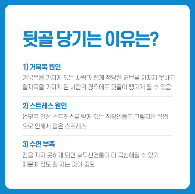 피곤할때 뒷골이 땡기는 이유가 무엇일까?