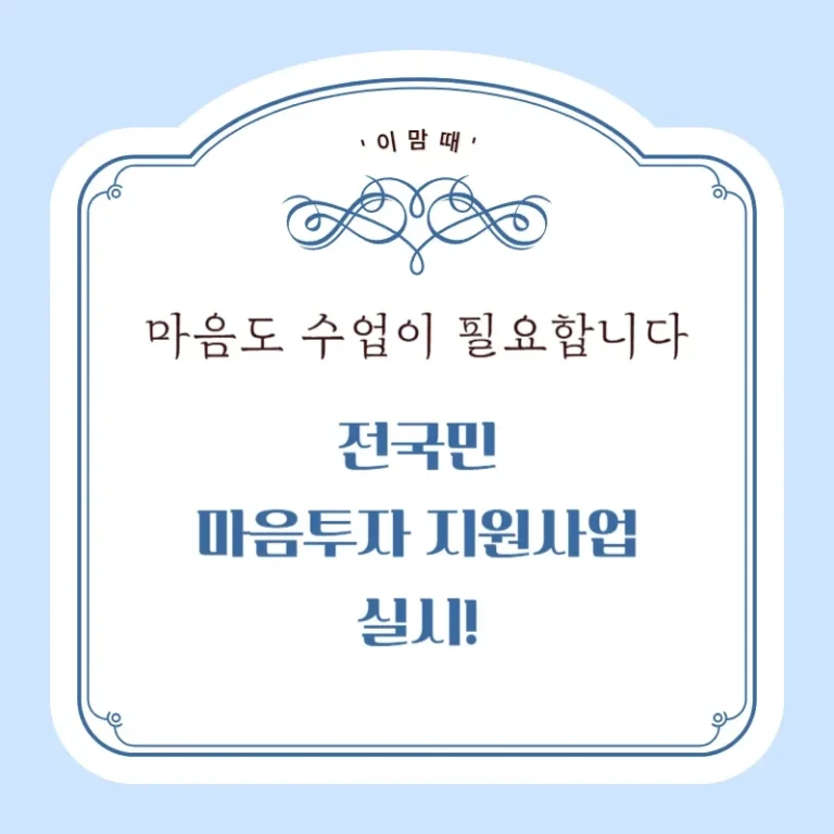 ‘이맘때’ 전국민 마음투자 지원사업 실시!