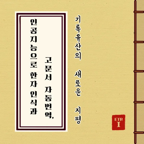 인공지능으로 한자 인식과 고문서 자동번역, 기록유산의 새로운 지평