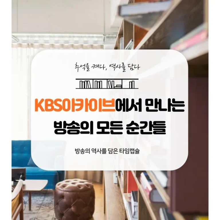 추억을 켜다, 역사를 담다, KBS 아카이브에서 만나는 방송의 모든 순간들